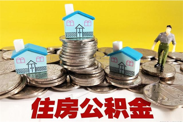 绵阳辞职了可以领取公积金吗（辞职后可以领取住房公积金吗）