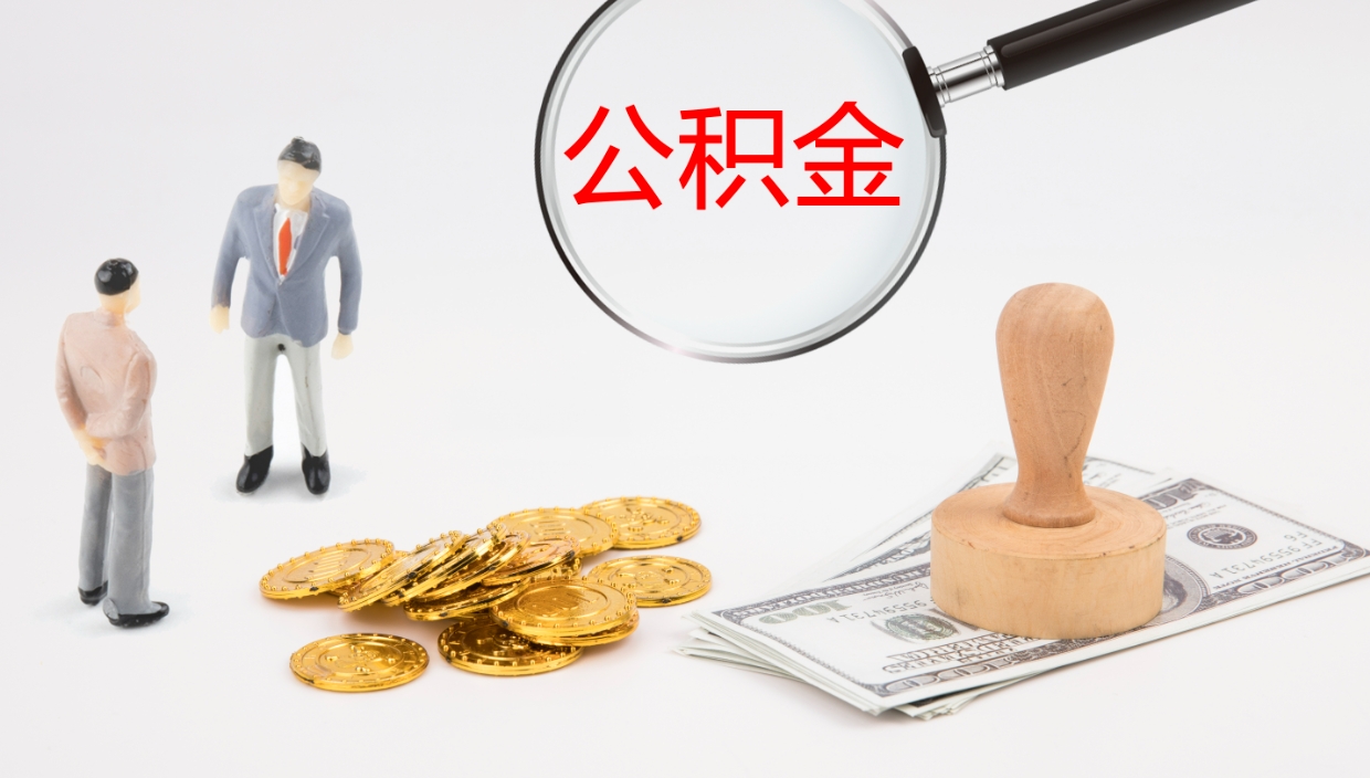 绵阳个人封存公积金怎么取（个人公积金封存后如何提取）